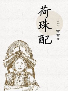 《荷珠配》