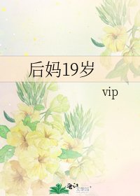 《后妈19岁》
