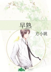 《早熟》