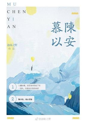 《慕陳以安》