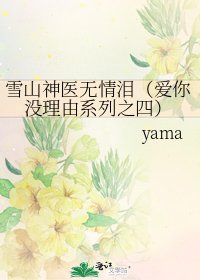 雪山神医无情泪(爱你没理由系列之四)