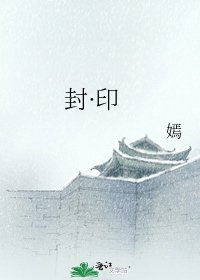《封·印》
