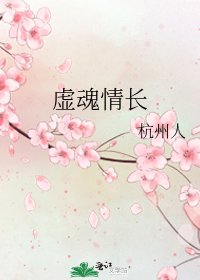 《虛魂情長》