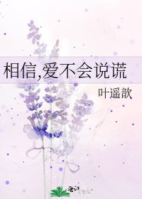 《相信,愛不會說謊》