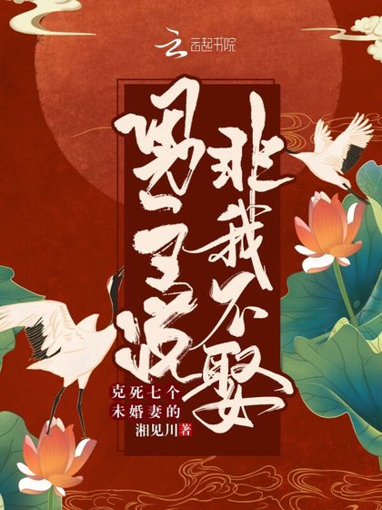 《剋死七個未婚妻的男主說非我不娶》