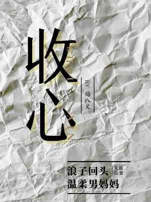 《收心》