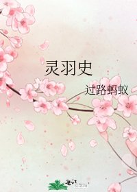 《靈羽史》