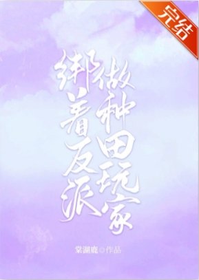 《綁著反派做種田玩家(系統)》