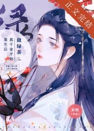 《重生後真千金開始做綠茶》