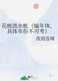 《花痴流水帳(編年體,具體年份不可考)》