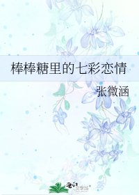 棒棒糖里的七彩恋情