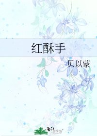 《紅酥手》