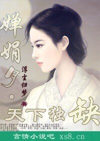 婵娟月:天下独缺
