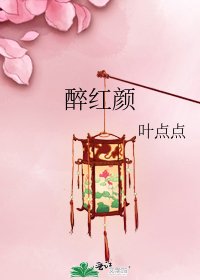 《醉紅顏》