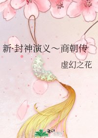 《新·封神演義~商朝傳》