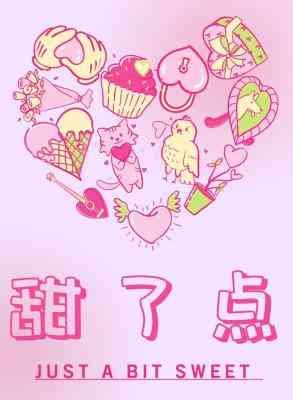 《甜了點》