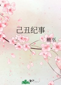 《己丑纪事》