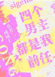 《四個男主都是我前任》