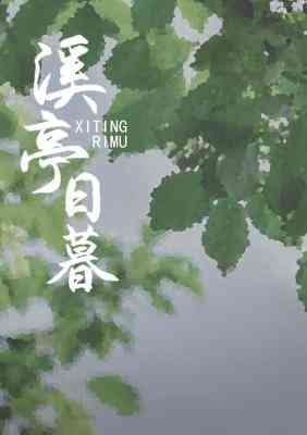 《溪亭日暮》