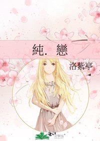 《純.戀》