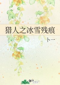 《獵人之冰雪殘痕》
