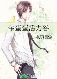 《金蛋蛋活力谷》