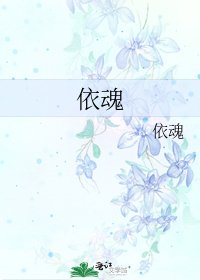 《依魂》