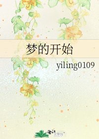 《夢的開始》