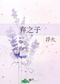《棄之子》