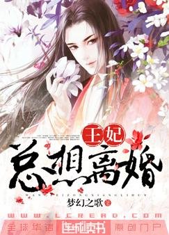 《王妃總想離婚》