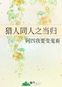 《獵人同人之當歸》