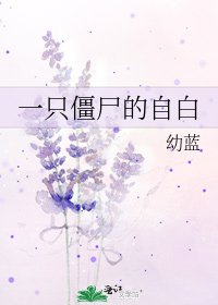 《一只僵尸的自白》