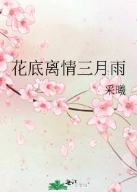 《花底離情三月雨》