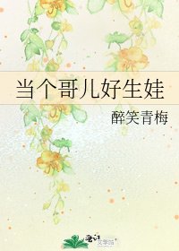 《當個哥兒好生娃》