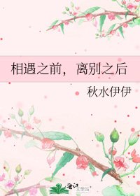 相遇之前,離別之後