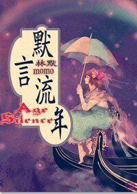 默言流年