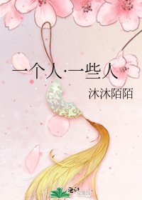 《一個人·一些人》