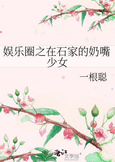 《娛樂圈之在石家的奶嘴少女》