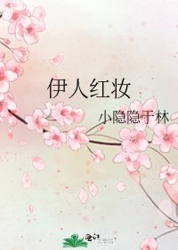 《伊人紅妝》
