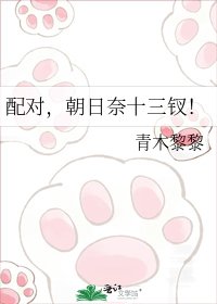 《配对,朝日奈十三钗!》