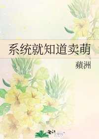 《系統就知道賣萌》