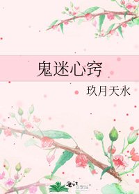 《鬼迷心竅》