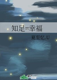 《知足=幸福》