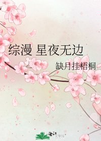 《綜漫 星夜無邊》