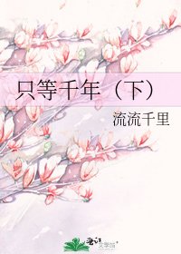 只等千年(下)