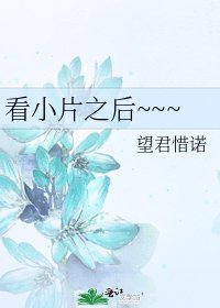 《看小片之後~~~》
