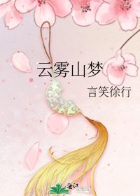 《雲霧山夢》