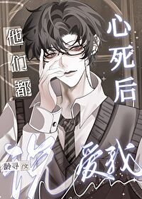 《心死後他們都說愛我》