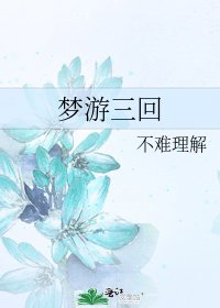《夢遊三回》