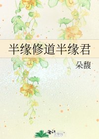 《半緣修道半緣君》